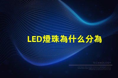 LED燈珠為什么分為黑燈白燈 led燈珠怎么測試好壞